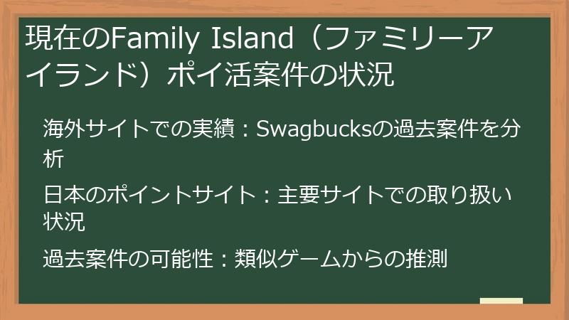 現在のFamily Island（ファミリーアイランド）ポイ活案件の状況