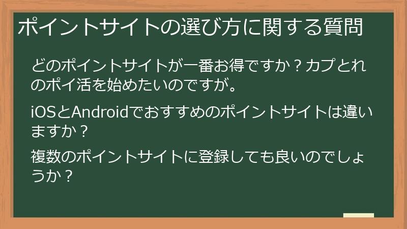 ポイントサイトの選び方に関する質問