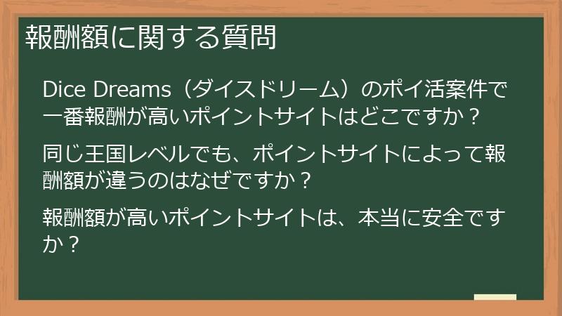 報酬額に関する質問