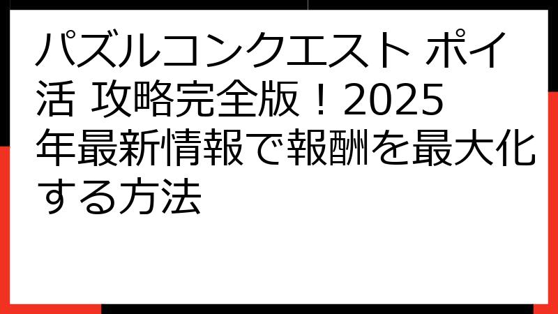 パズルコンクエスト ポイ活 攻略完全版！2025年最新情報で報酬を最大化する方法