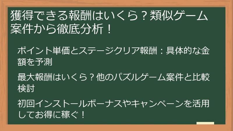 獲得できる報酬はいくら？類似ゲーム案件から徹底分析！