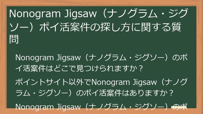 Nonogram Jigsaw(ナノグラム・ジグソー)ポイ活案件の探し方に関する質問