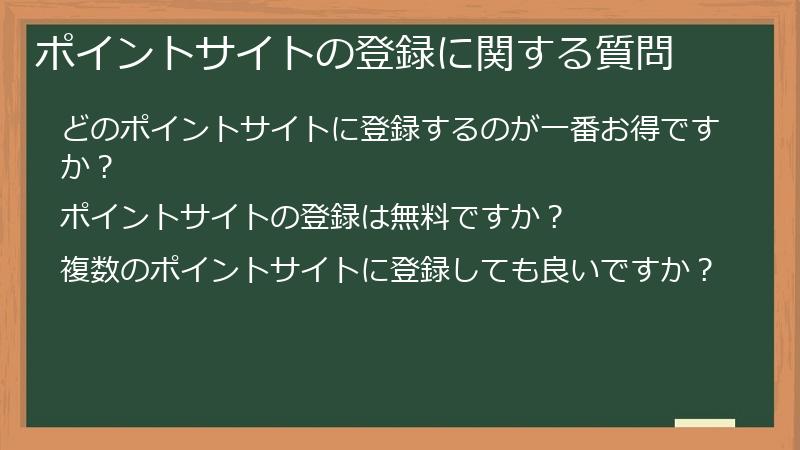 ポイントサイトの登録に関する質問