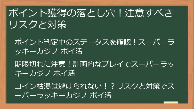 ポイント獲得の落とし穴!注意すべきリスクと対策