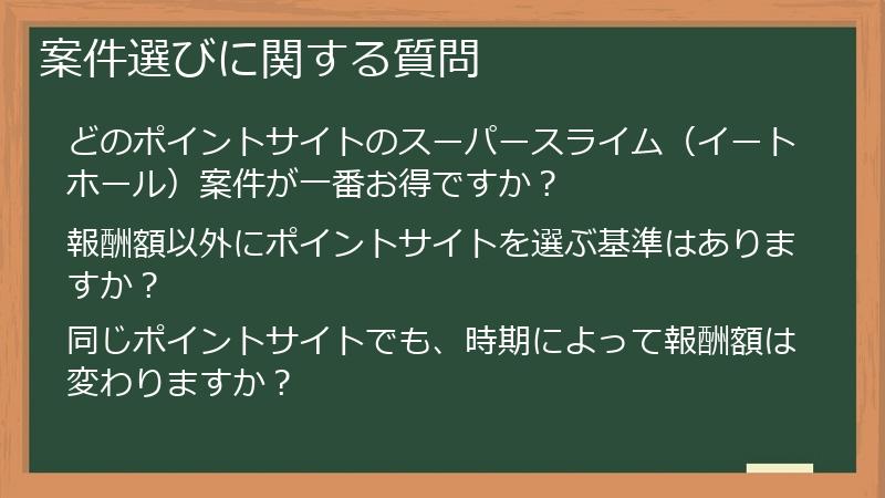 案件選びに関する質問