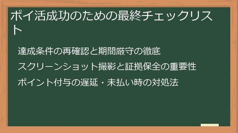 ポイ活成功のための最終チェックリスト