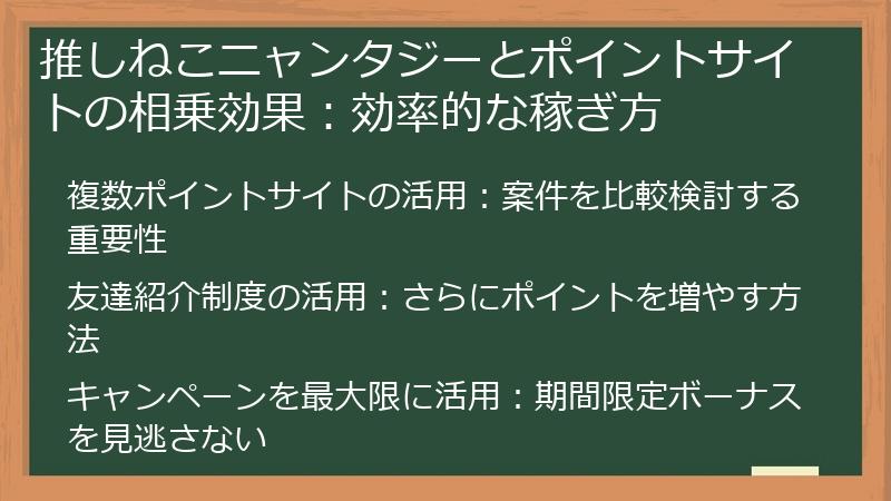 推しねこニャンタジーとポイントサイトの相乗効果：効率的な稼ぎ方