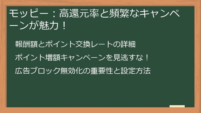 モッピー：高還元率と頻繁なキャンペーンが魅力！