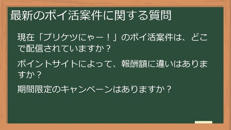 最新のポイ活案件に関する質問