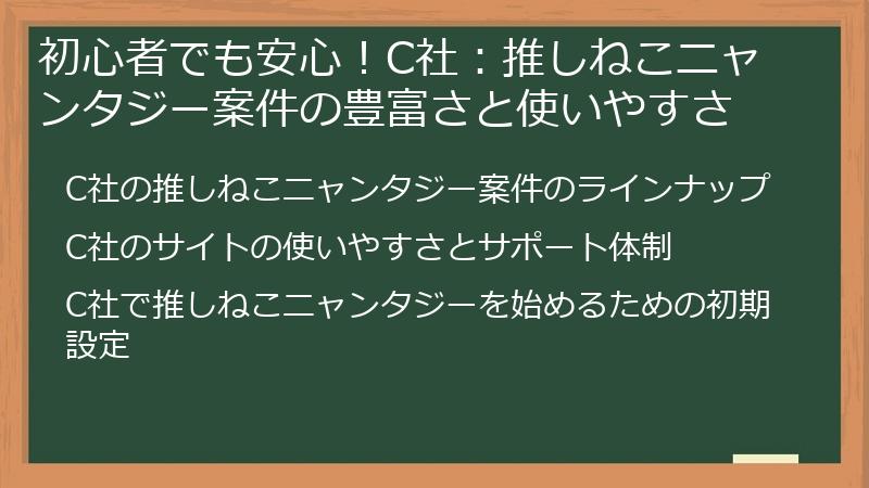 初心者でも安心！C社：推しねこニャンタジー案件の豊富さと使いやすさ