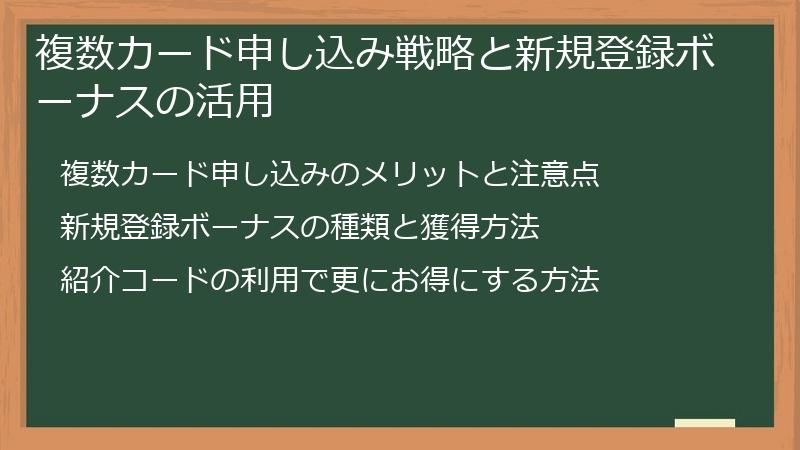 複数カード申し込み戦略と新規登録ボーナスの活用