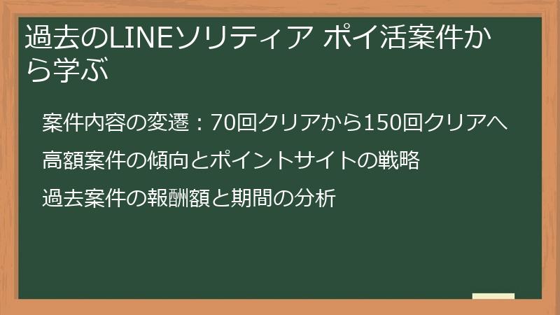 過去のLINEソリティア ポイ活案件から学ぶ