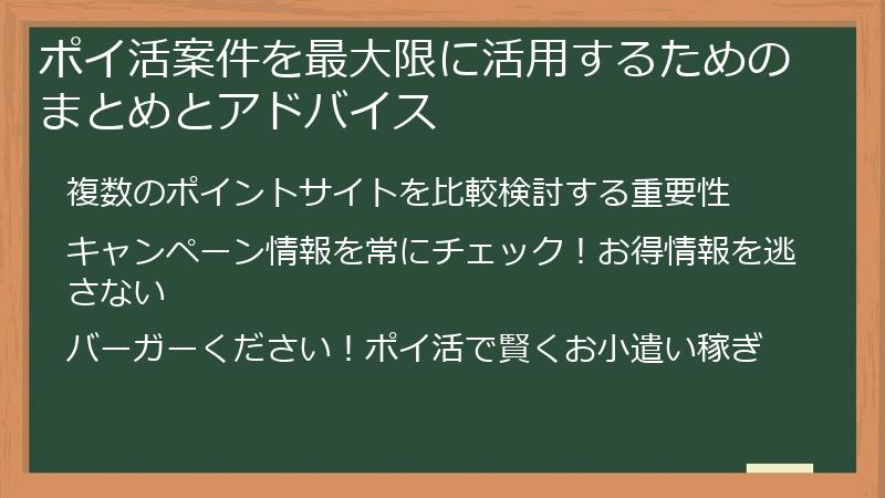 ポイ活案件を最大限に活用するためのまとめとアドバイス