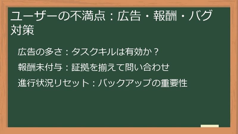 ユーザーの不満点：広告・報酬・バグ対策