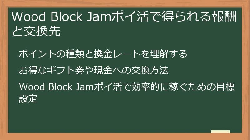 Wood Block Jamポイ活で得られる報酬と交換先