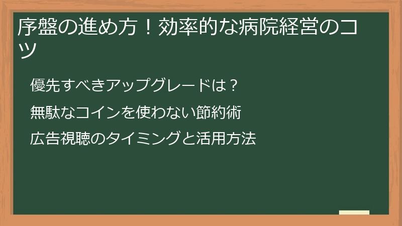 序盤の進め方！効率的な病院経営のコツ