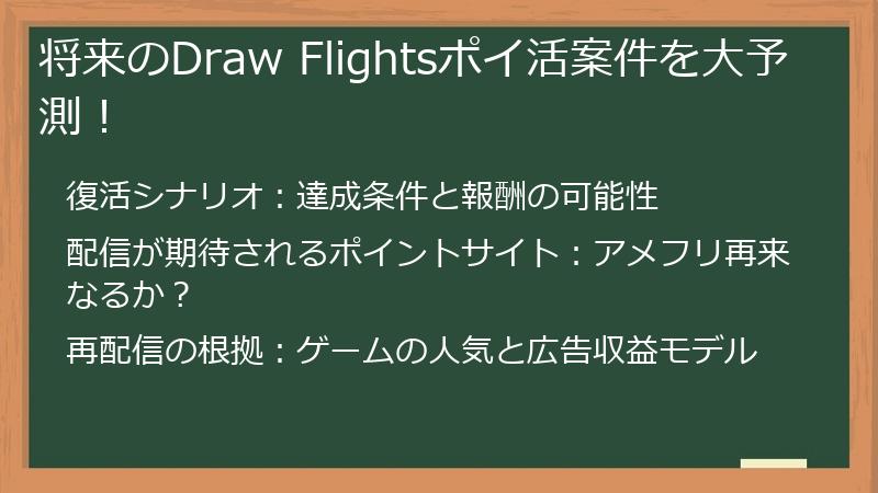 将来のDraw Flightsポイ活案件を大予測！