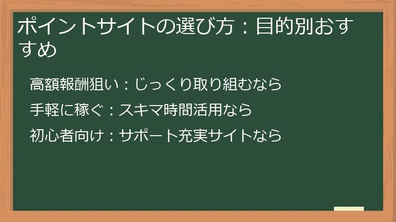ポイントサイトの選び方：目的別おすすめ
