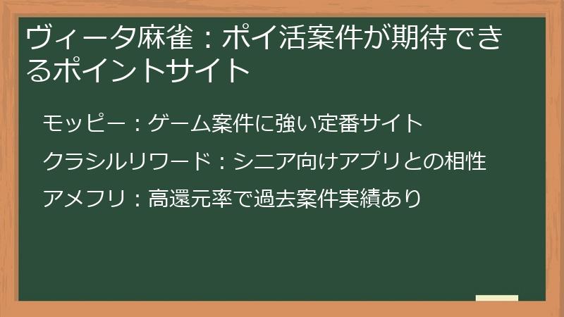 ヴィータ麻雀：ポイ活案件が期待できるポイントサイト