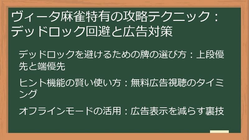 ヴィータ麻雀特有の攻略テクニック：デッドロック回避と広告対策