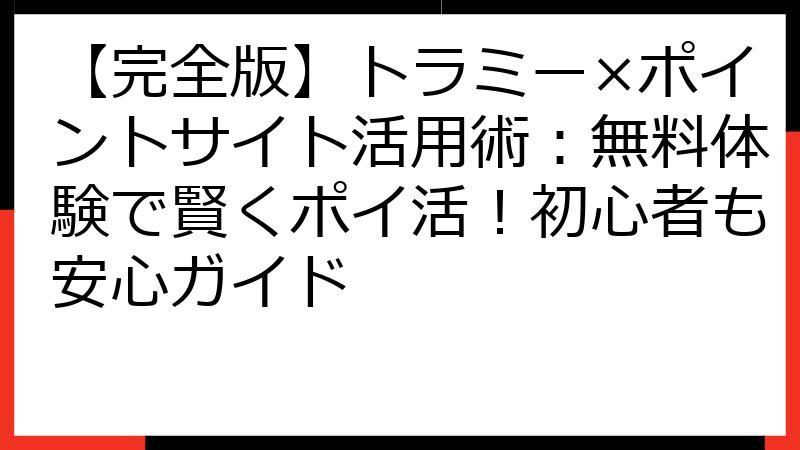 【完全版】トラミー×ポイントサイト活用術：無料体験で賢くポイ活！初心者も安心ガイド