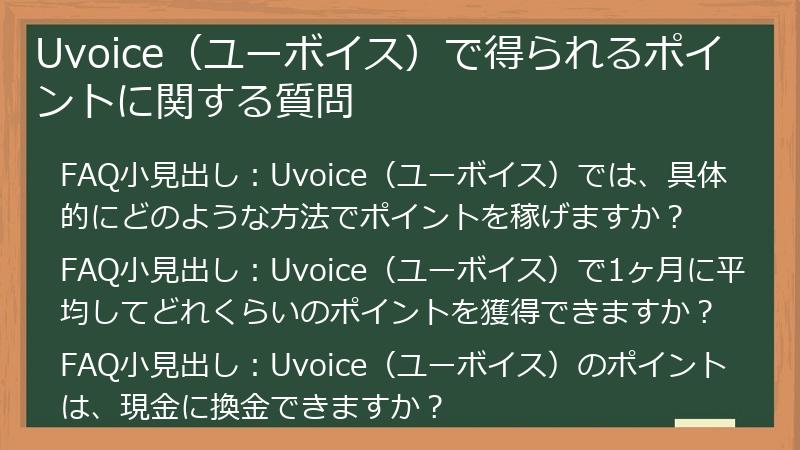 Uvoice(ユーボイス)で得られるポイントに関する質問