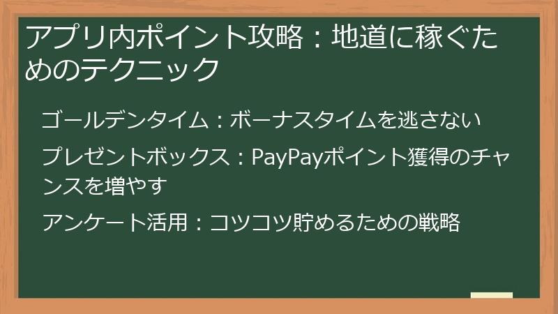 アプリ内ポイント攻略：地道に稼ぐためのテクニック