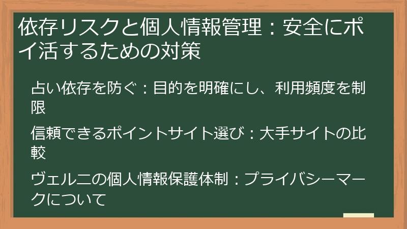 依存リスクと個人情報管理：安全にポイ活するための対策