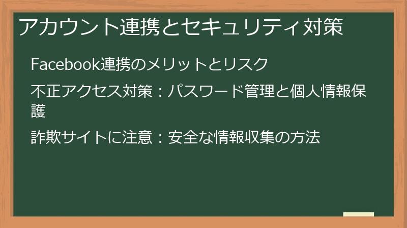 アカウント連携とセキュリティ対策