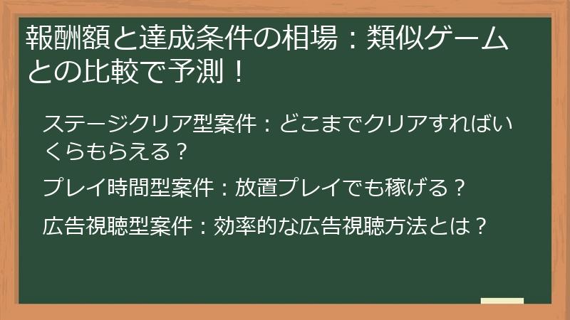 報酬額と達成条件の相場：類似ゲームとの比較で予測！