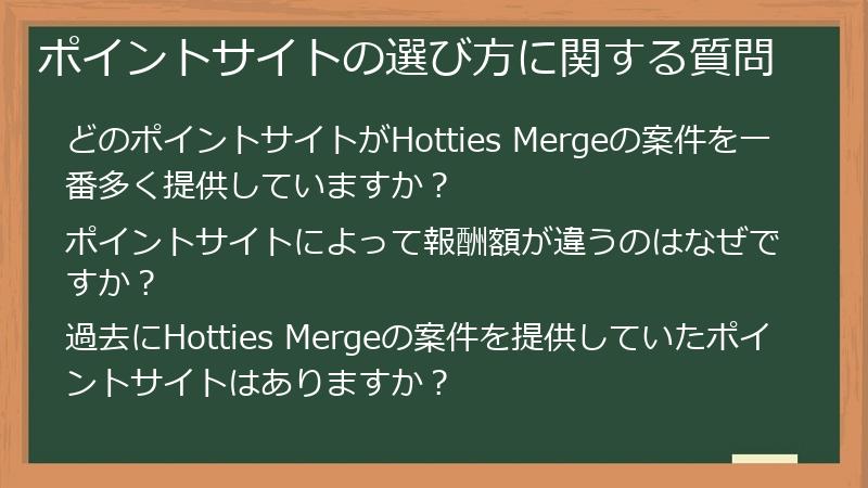 ポイントサイトの選び方に関する質問