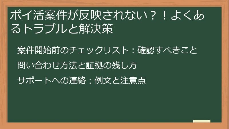 ポイ活案件が反映されない？！よくあるトラブルと解決策