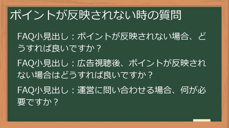 ポイントが反映されない時の質問