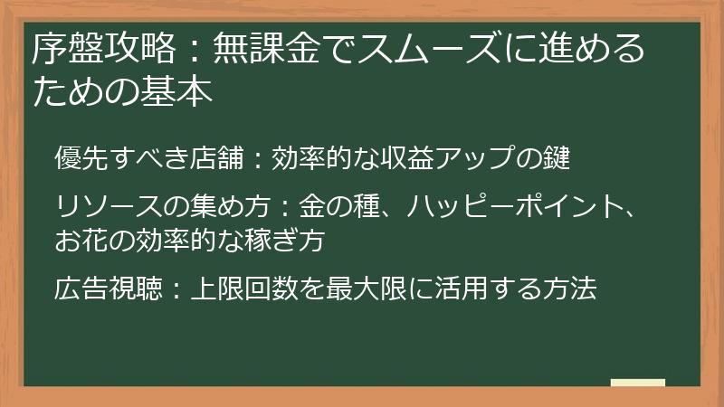 序盤攻略：無課金でスムーズに進めるための基本
