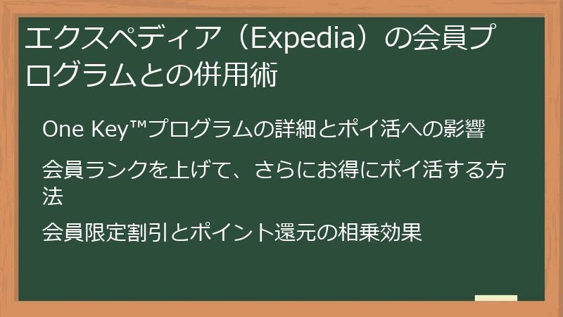 エクスペディア（Expedia）の会員プログラムとの併用術