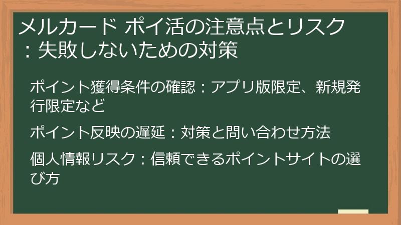 メルカード ポイ活の注意点とリスク：失敗しないための対策