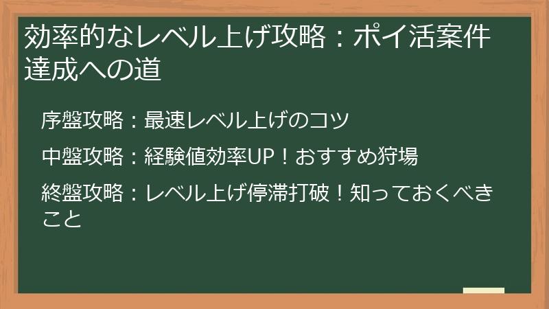効率的なレベル上げ攻略：ポイ活案件達成への道