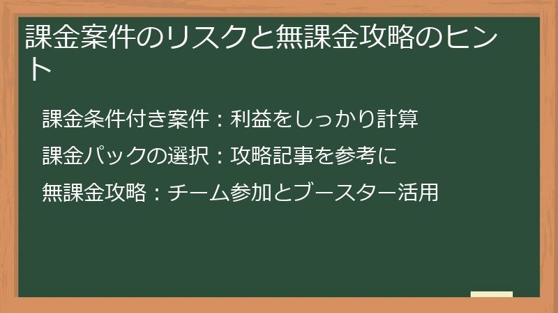 課金案件のリスクと無課金攻略のヒント