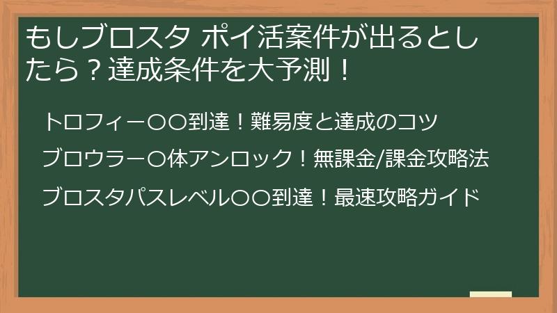 もしブロスタ ポイ活案件が出るとしたら？達成条件を大予測！