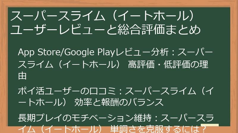 スーパースライム（イートホール） ユーザーレビューと総合評価まとめ