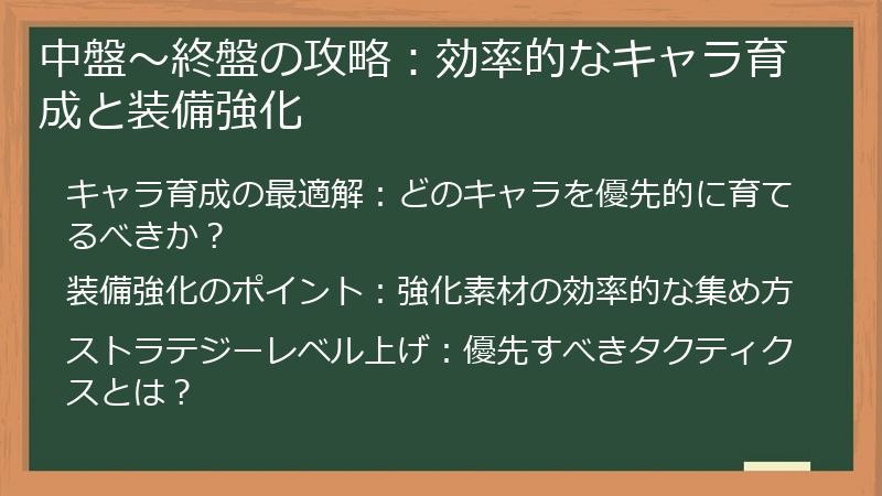 中盤～終盤の攻略：効率的なキャラ育成と装備強化