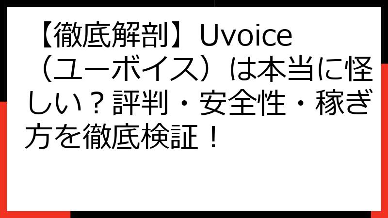 【徹底解剖】Uvoice（ユーボイス）は本当に怪しい？評判・安全性・稼ぎ方を徹底検証！