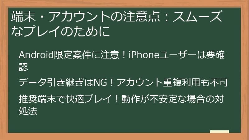 端末・アカウントの注意点：スムーズなプレイのために
