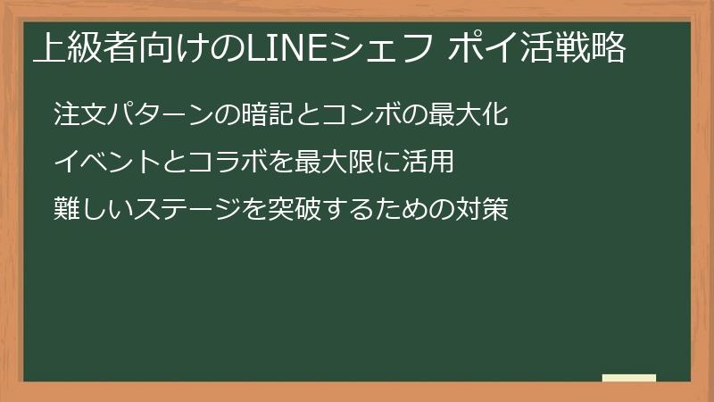 上級者向けのLINEシェフ ポイ活戦略