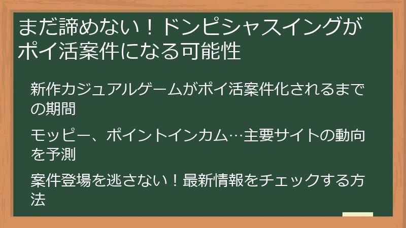 まだ諦めない！ドンピシャスイングがポイ活案件になる可能性