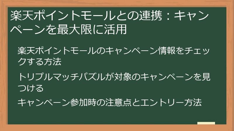 楽天ポイントモールとの連携：キャンペーンを最大限に活用