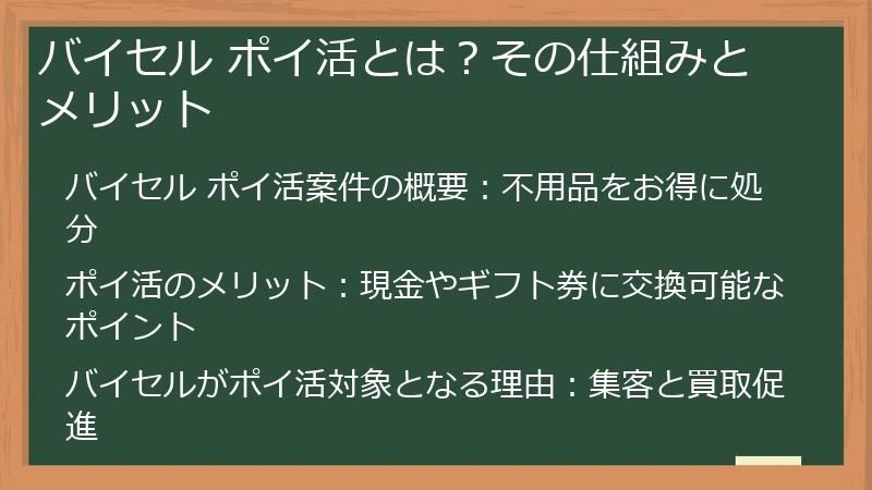 バイセル ポイ活とは？その仕組みとメリット