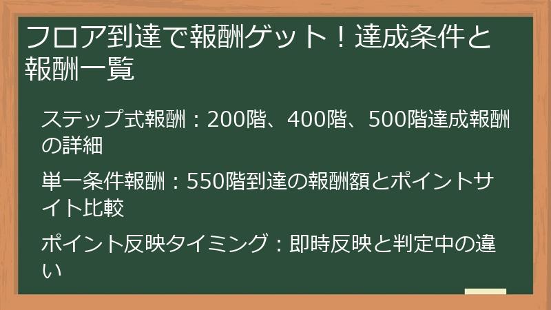 フロア到達で報酬ゲット！達成条件と報酬一覧