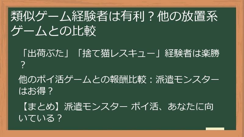 類似ゲーム経験者は有利？他の放置系ゲームとの比較