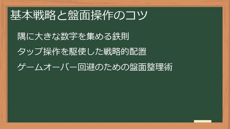 基本戦略と盤面操作のコツ